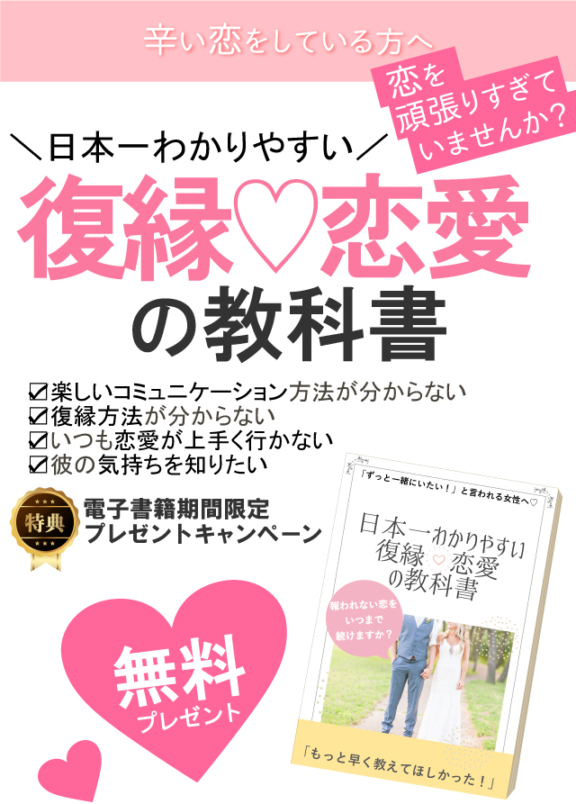 期間限定無料プレゼント 日本一わかりやすい復縁 恋愛の教科書 本当の思いに気づくだけで最速で叶う 復縁して愛される方法